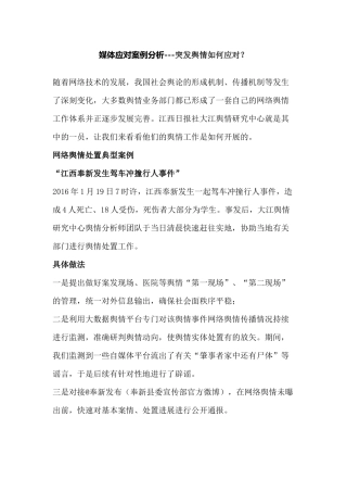 媒体应对案例分析