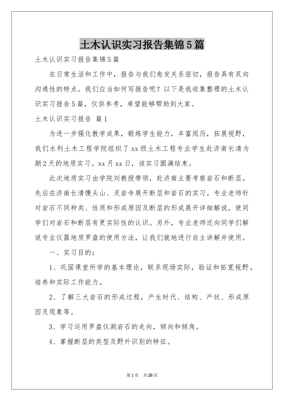 土木认识实习报告集锦5篇_第1页
