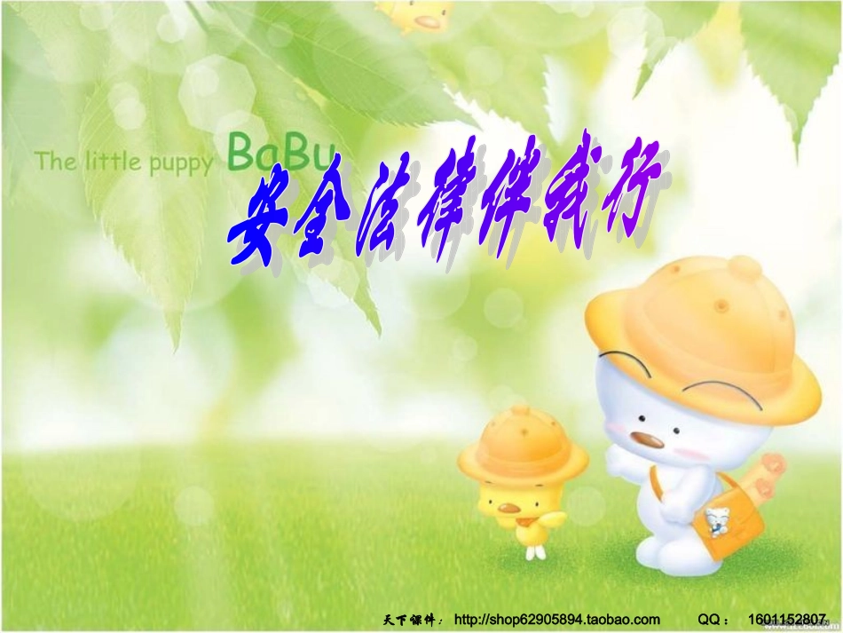 主题班会：安全法律伴我行_第1页