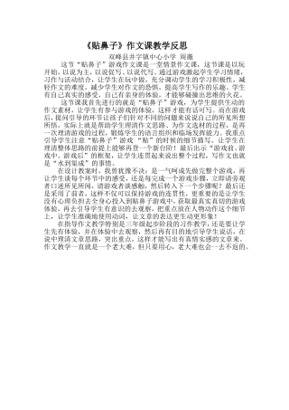 贴鼻子教学反思