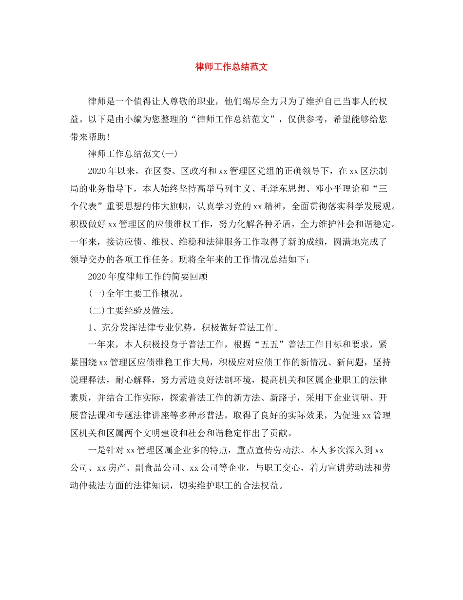 律师工作总结范文3_第1页