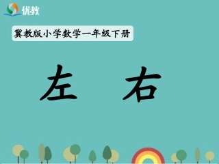 《左右》教学课件1