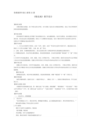小学语文_《梅花魂》教学设计学情分析教材分析课后反思 