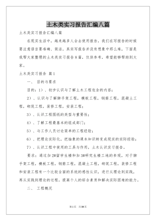 土木类实习报告汇编八篇