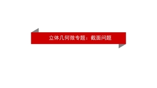 立体几何微专题：截面问题