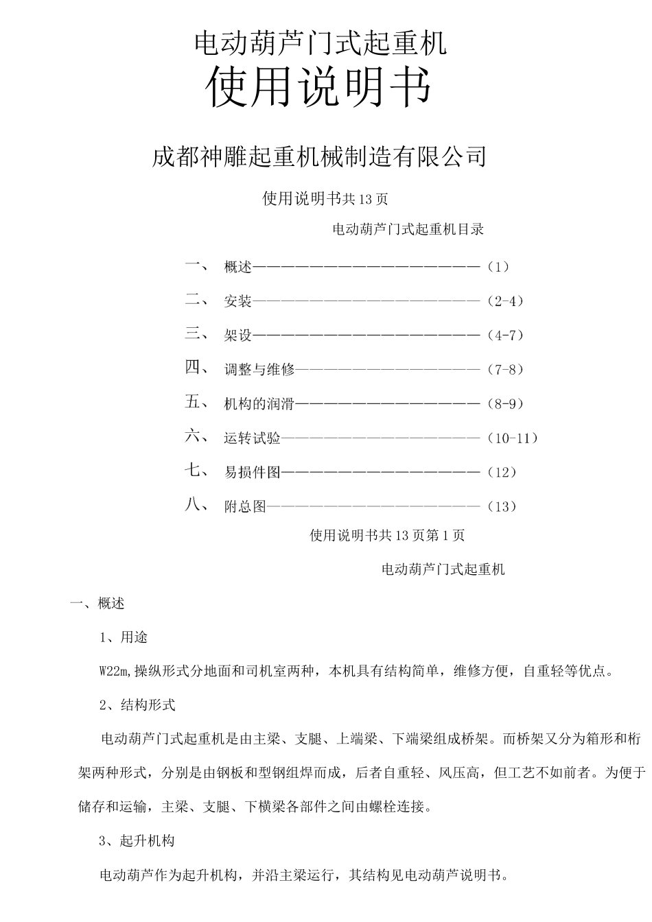 门式起重机使用说明书_第1页