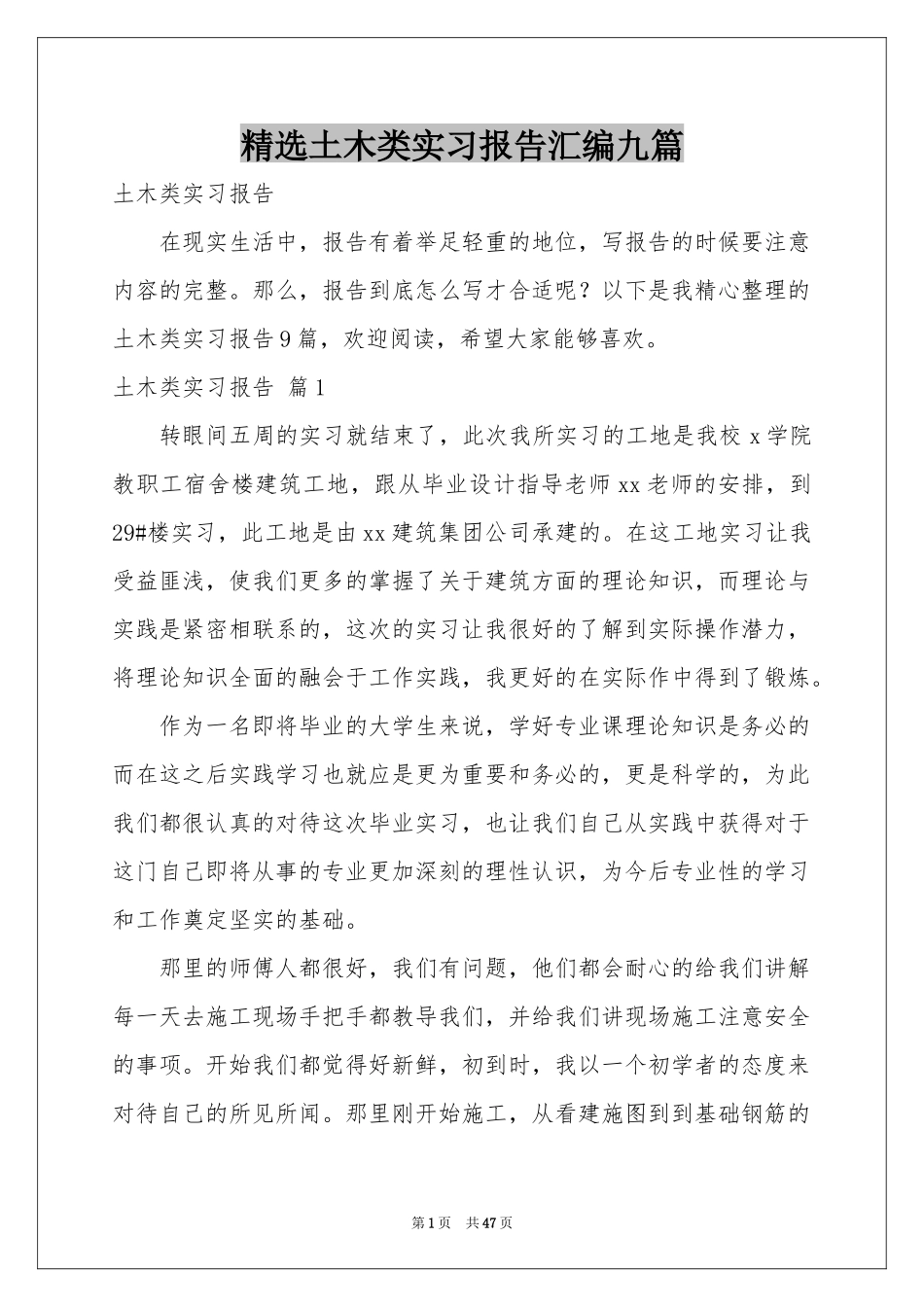 土木类实习报告汇编九篇_第1页
