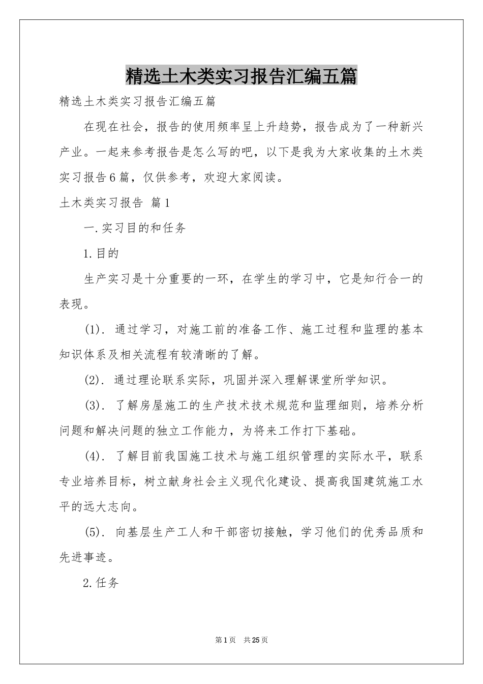 土木类实习报告汇编五篇_第1页