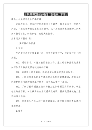 土木类实习报告汇编五篇