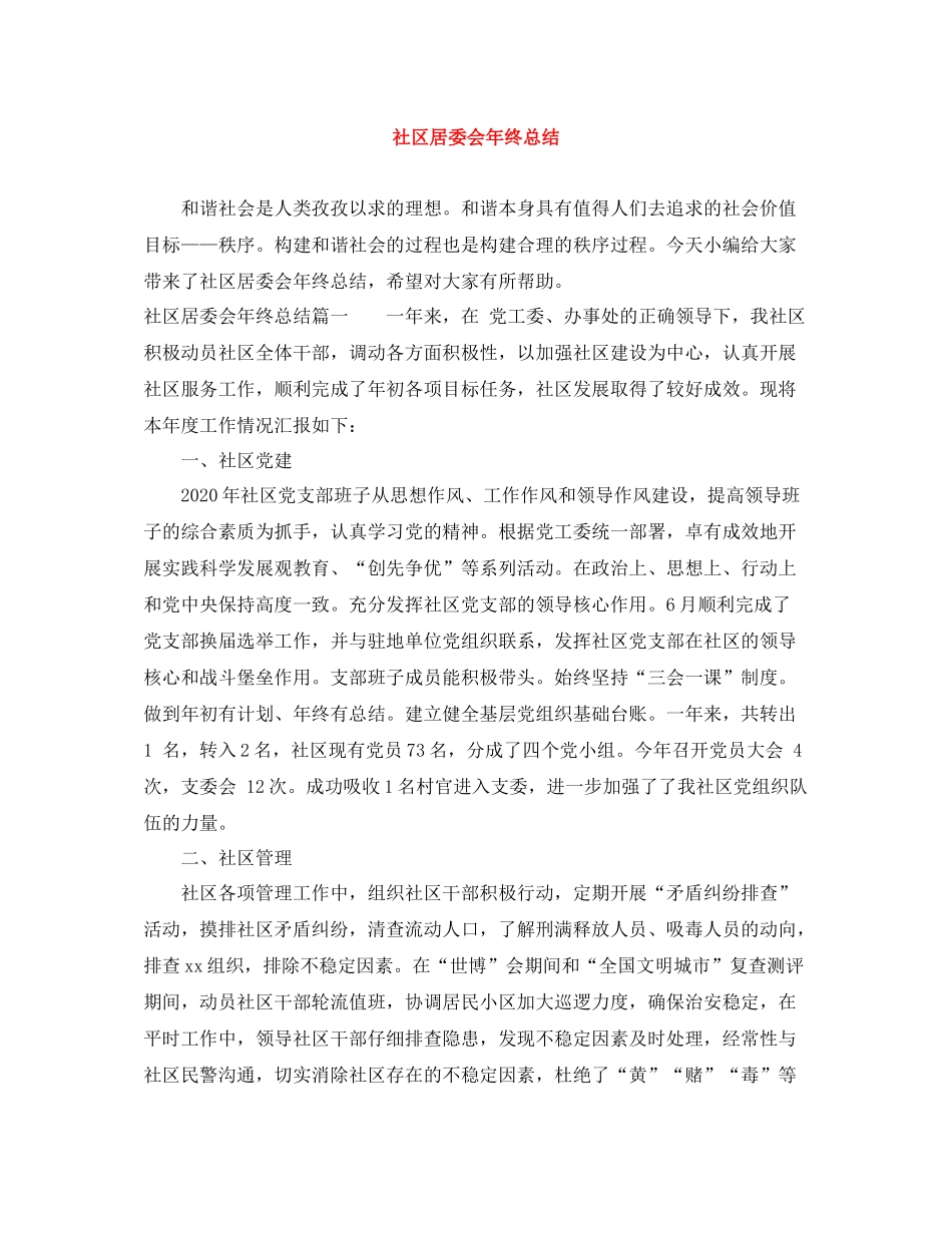 社区居委会年终总结_第1页