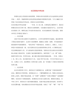 社区居委会年终总结