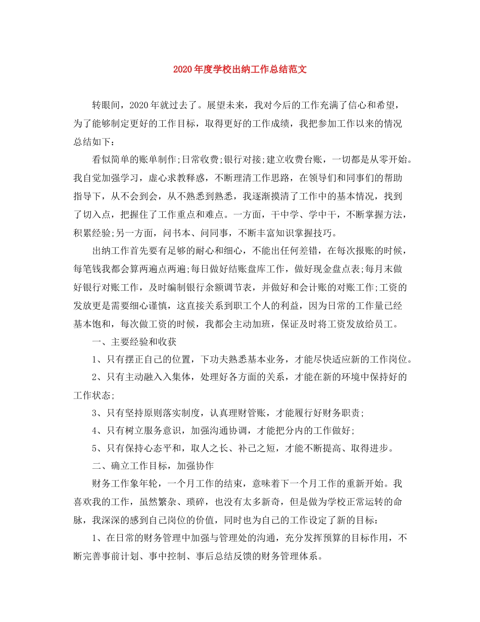 2020年度学校出纳工作总结范文_第1页