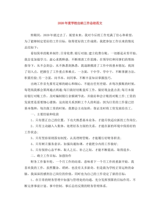 2020年度学校出纳工作总结范文