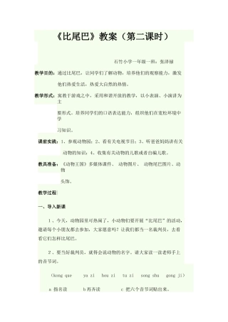 《比尾巴》教案（张泽禄）