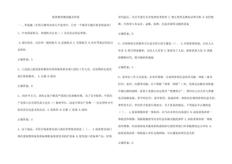 保密教育测试题及参考答案 _第1页