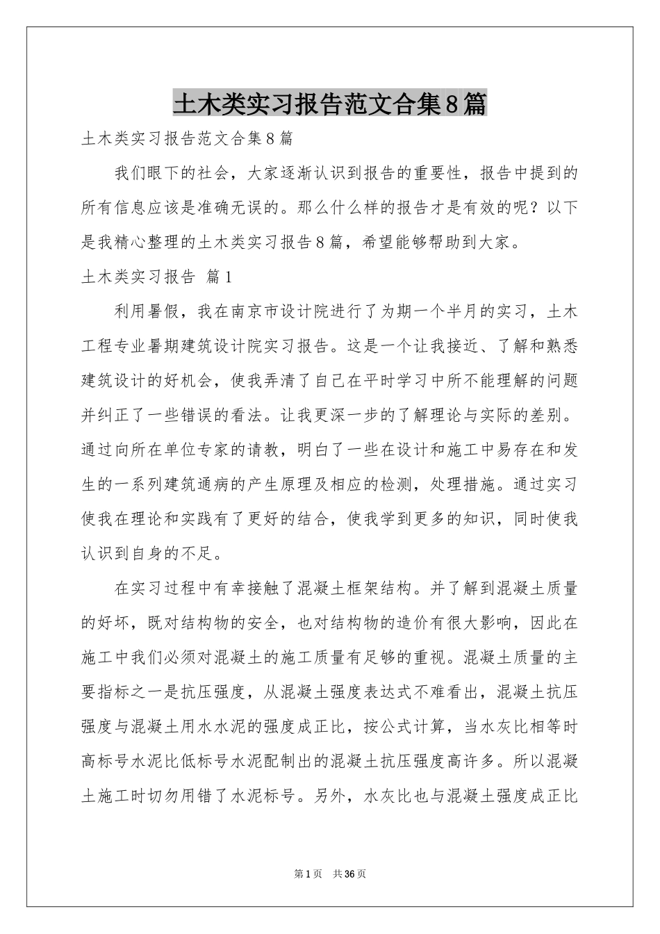 土木类实习报告范本合集8篇_第1页