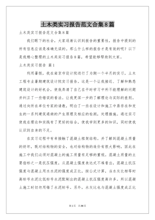 土木类实习报告范本合集8篇