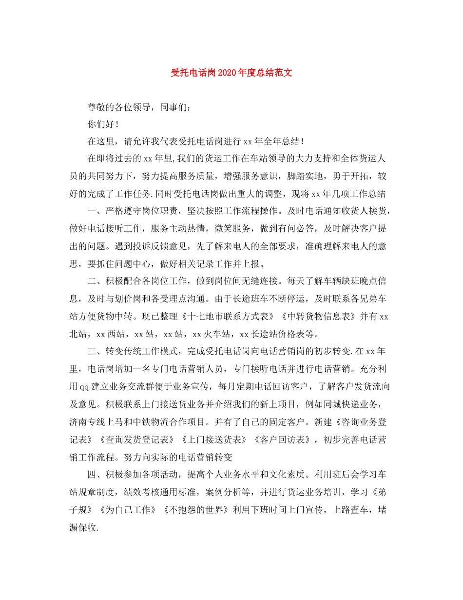 受托电话岗年度总结范文_第1页