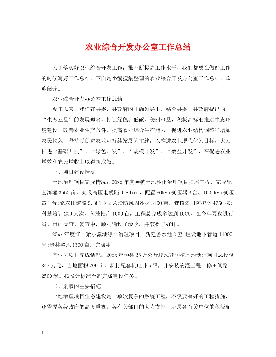 农业综合开发办公室工作总结_第1页