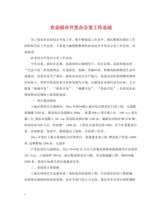 农业综合开发办公室工作总结
