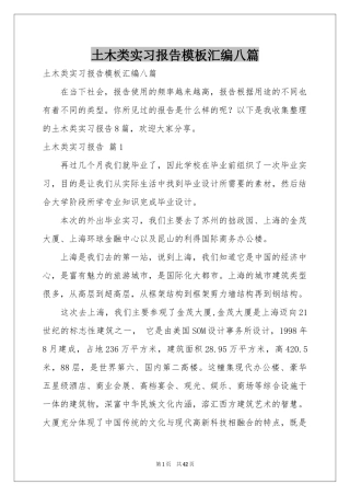 土木类实习报告模板汇编八篇