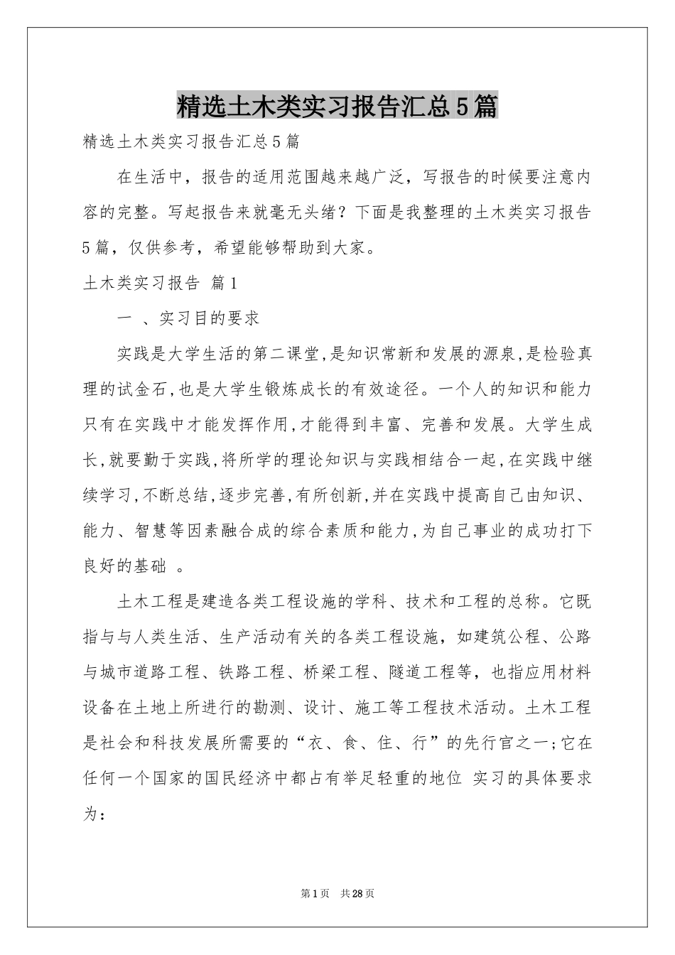 土木类实习报告汇总5篇_第1页