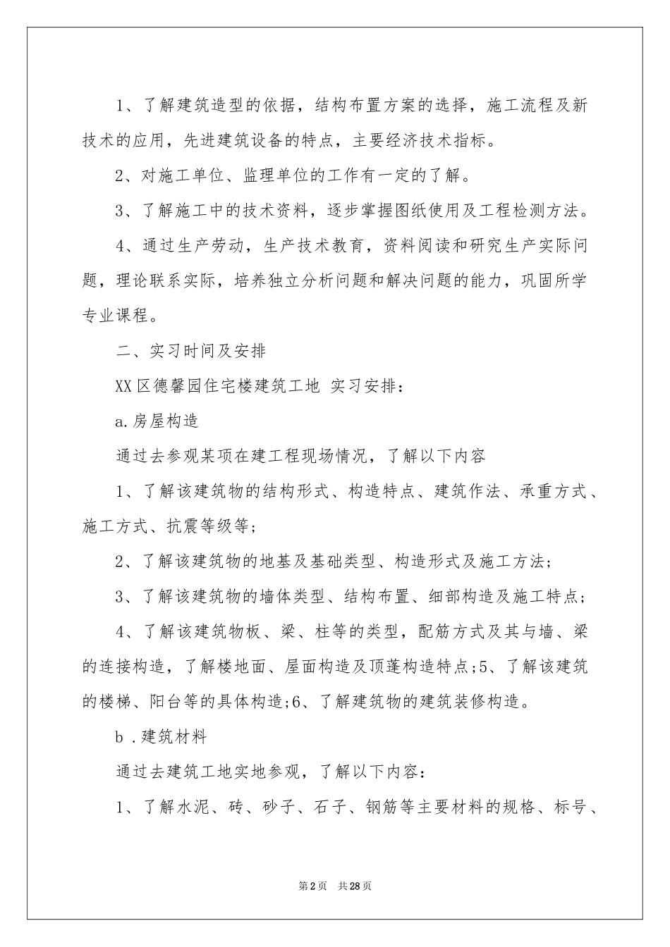 土木类实习报告汇总5篇_第2页