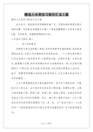 土木类实习报告汇总5篇