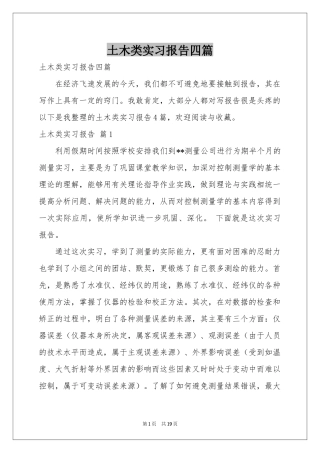 土木类实习报告四篇