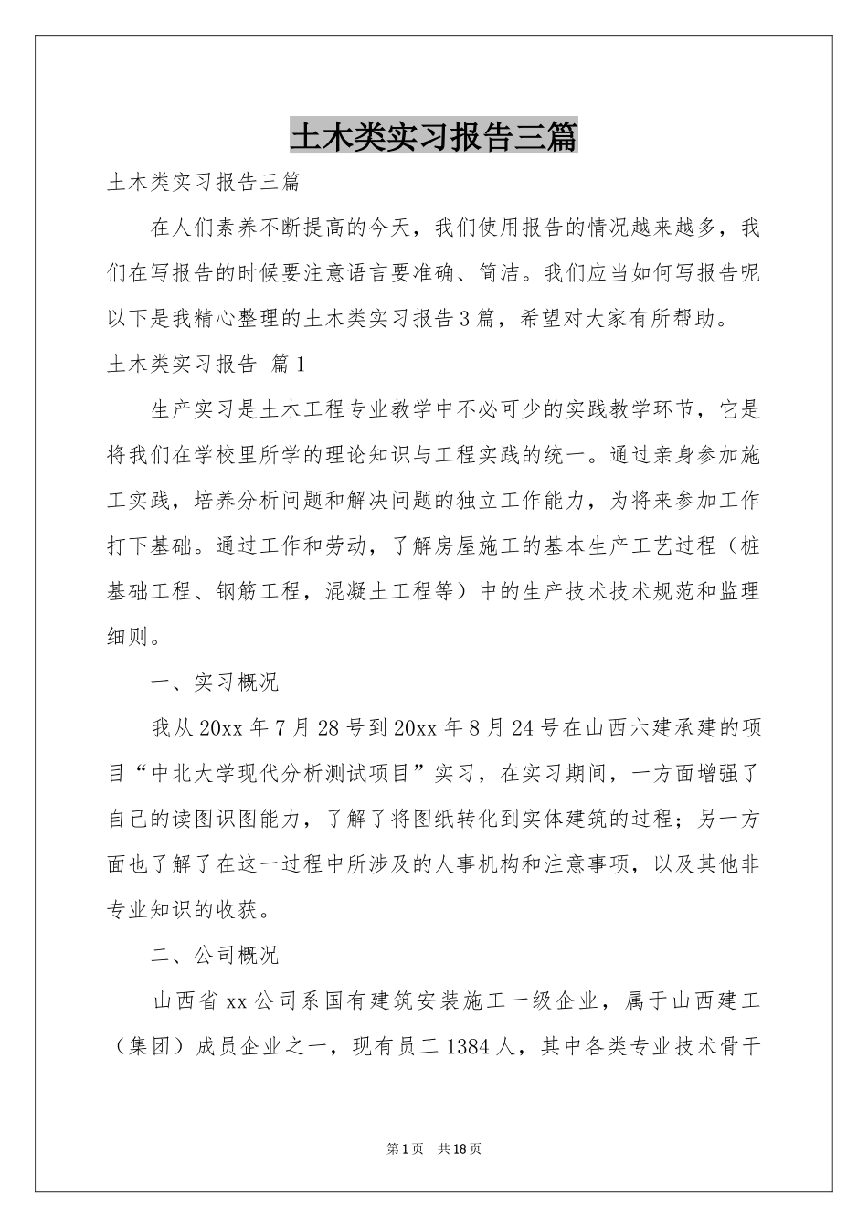 土木类实习报告三篇_第1页