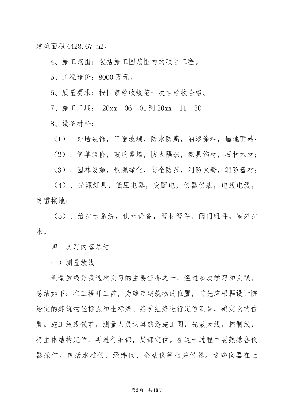 土木类实习报告三篇_第3页