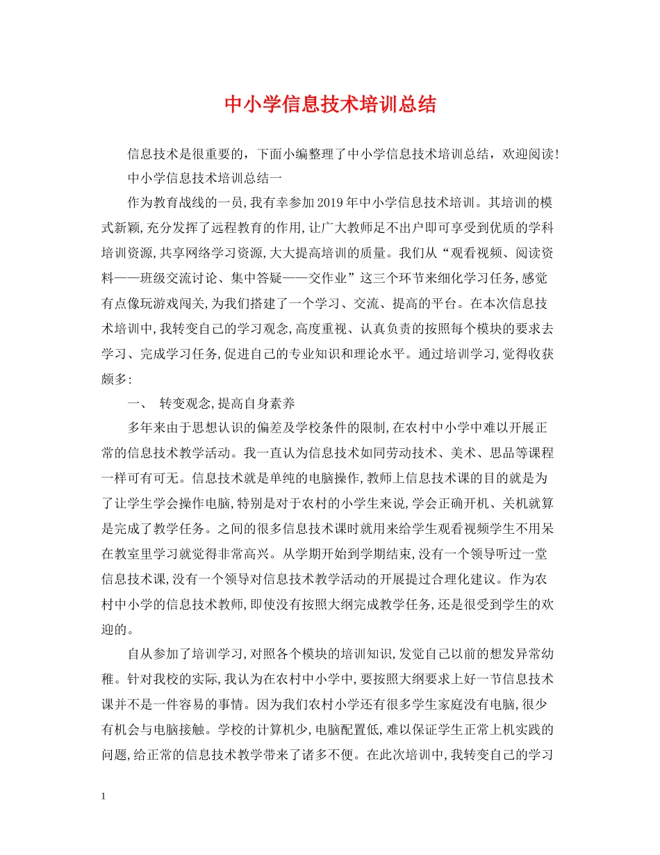 中小学信息技术培训总结_第1页