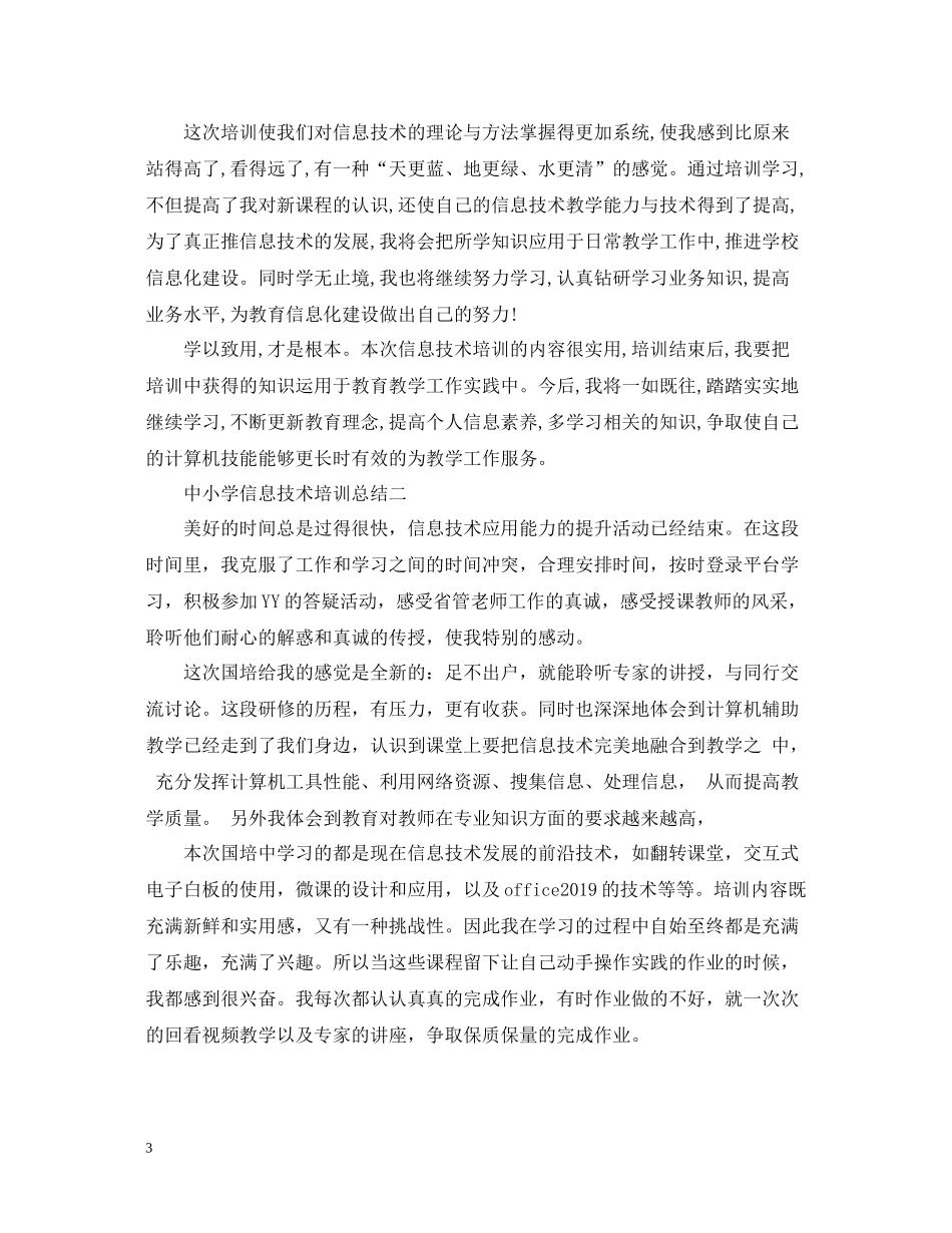 中小学信息技术培训总结_第3页