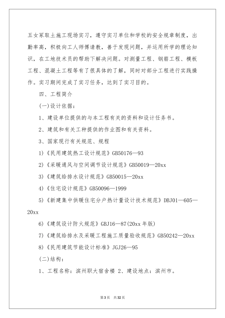 土木类实习报告模板汇编5篇_第3页