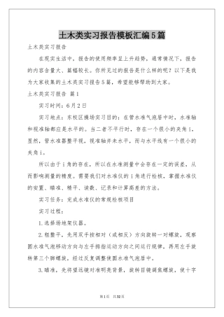 土木类实习报告模板汇编5篇