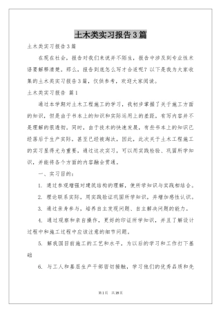 土木类实习报告3篇