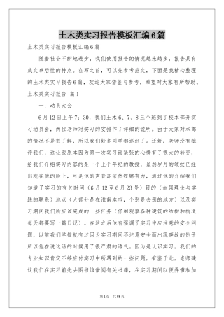 土木类实习报告模板汇编6篇