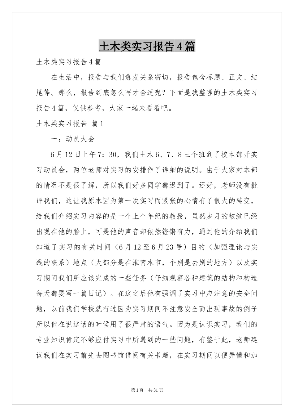 土木类实习报告4篇_第1页