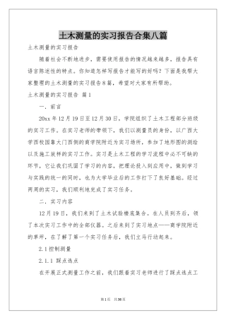 土木测量的实习报告合集八篇