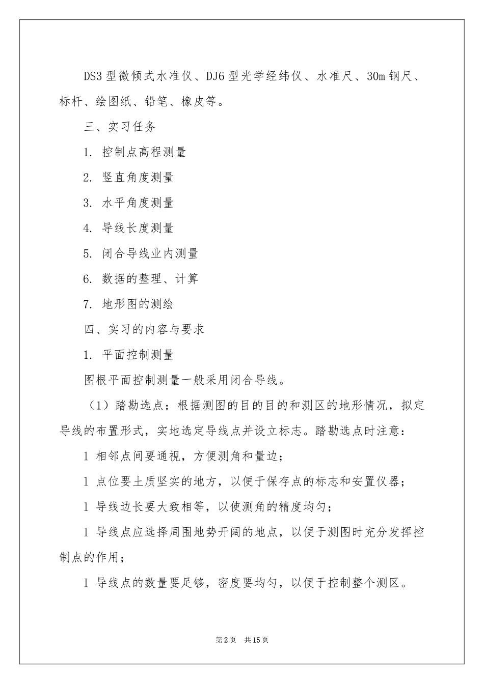 土木测量的实习报告3篇_第2页