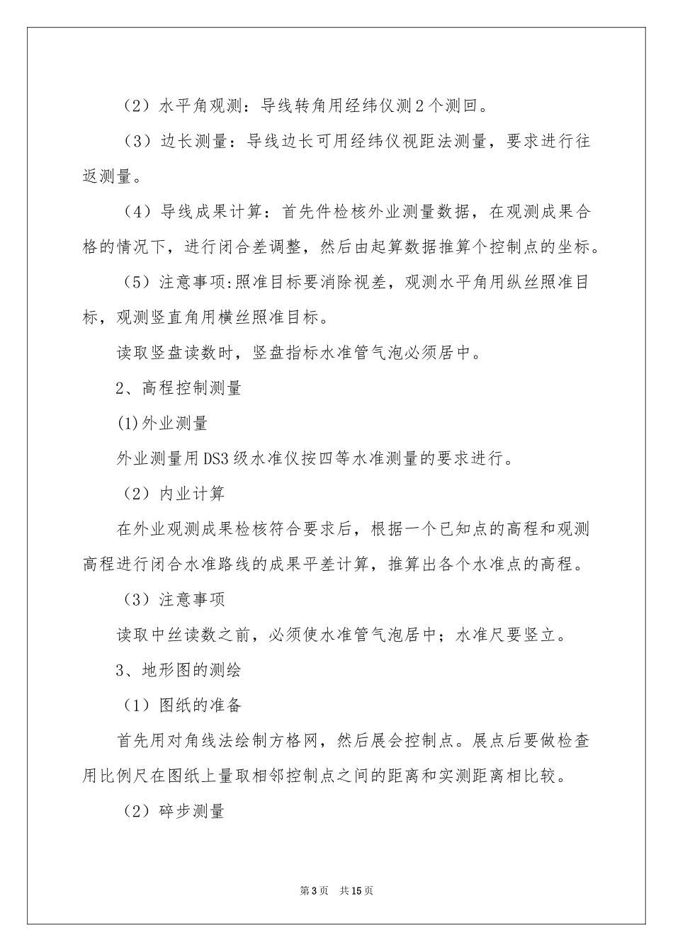 土木测量的实习报告3篇_第3页