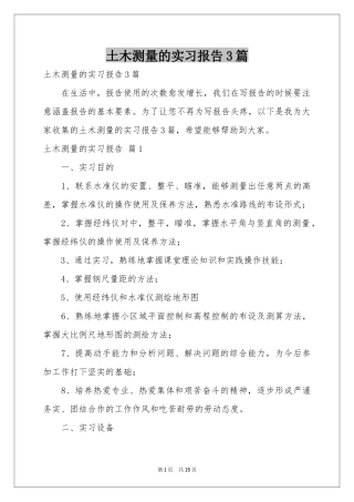 土木测量的实习报告3篇