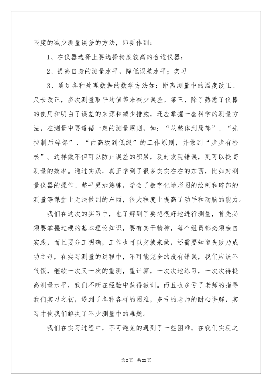 土木测量实习报告集合6篇_第2页