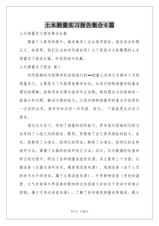 土木测量实习报告集合6篇