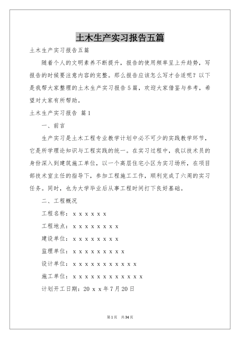 土木生产实习报告五篇_第1页