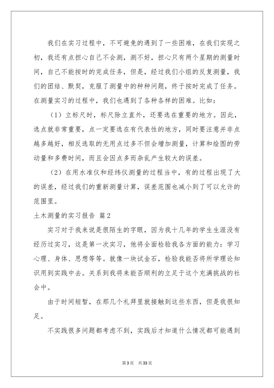 土木测量的实习报告6篇_第3页