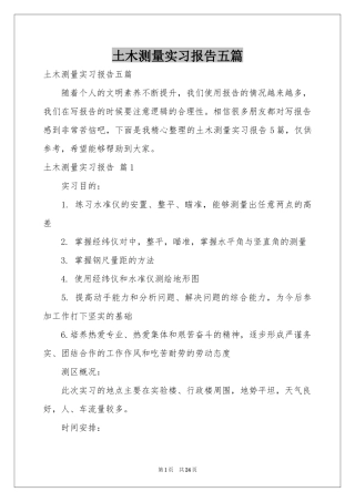 土木测量实习报告五篇