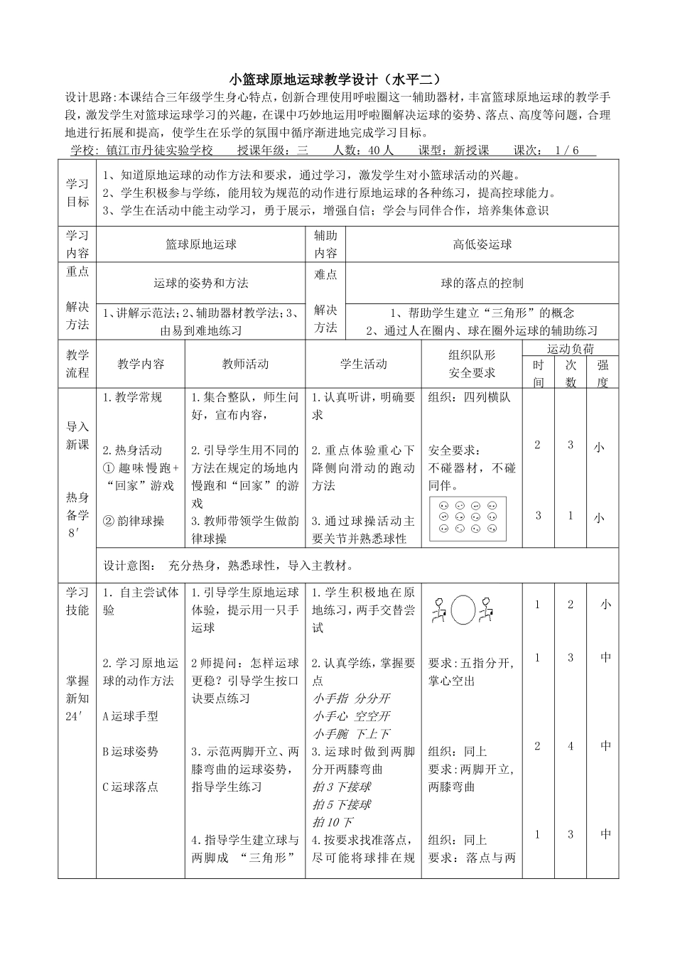 巧用呼啦圈进行篮球课教学设计_第1页