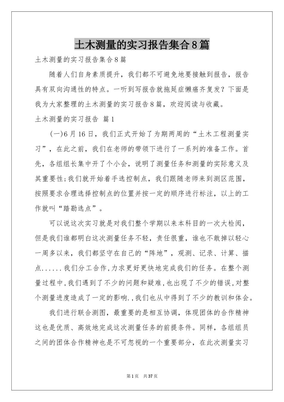 土木测量的实习报告集合8篇_第1页