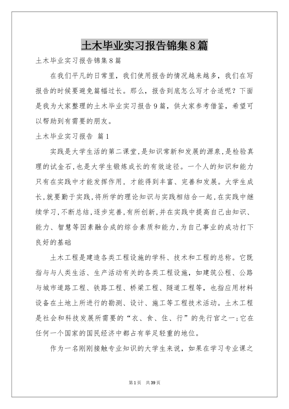土木毕业实习报告锦集8篇_第1页